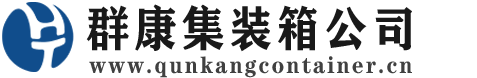 青铜峡集装箱 - 青铜峡二手集装箱 - 青铜峡海运集装箱 - 群康集装箱服务公司
